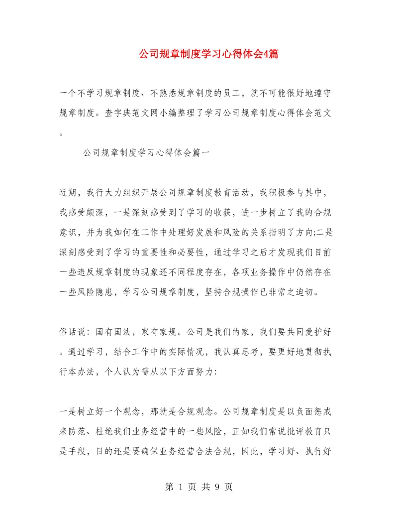 公司规章制度学习心得体会4篇.doc_第1页