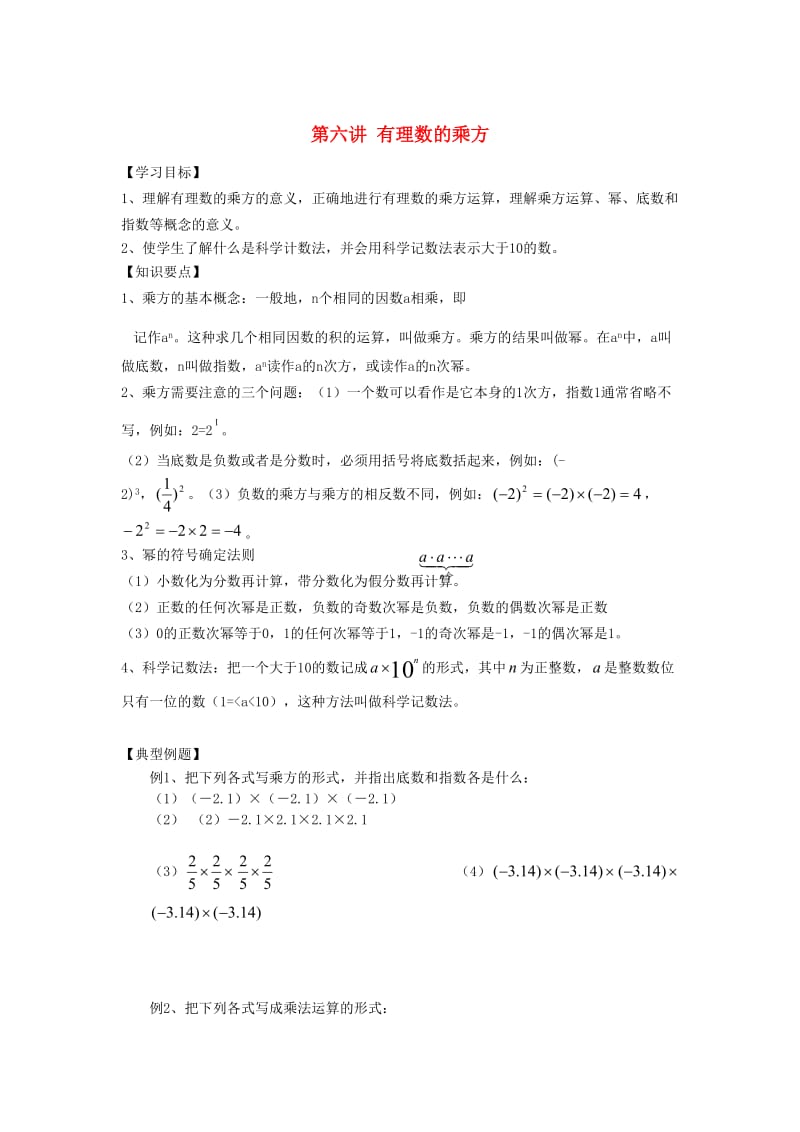 小升初数学 衔接讲与练 第六讲 有理数的乘方.doc_第1页