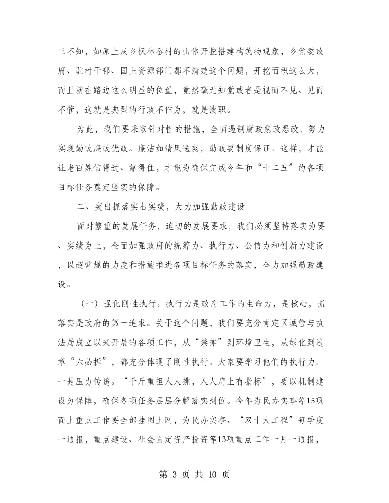 区长在勤政廉政工作会讲话.doc_第3页