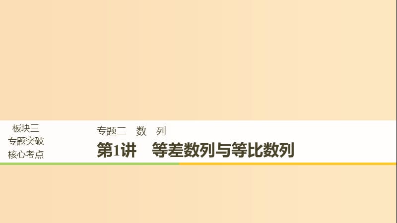 （全國通用）2019屆高考數(shù)學二輪復習 板塊三 專題突破核心考點 專題二 數(shù)列 第1講 等差數(shù)列與等比數(shù)列課件.ppt_第1頁