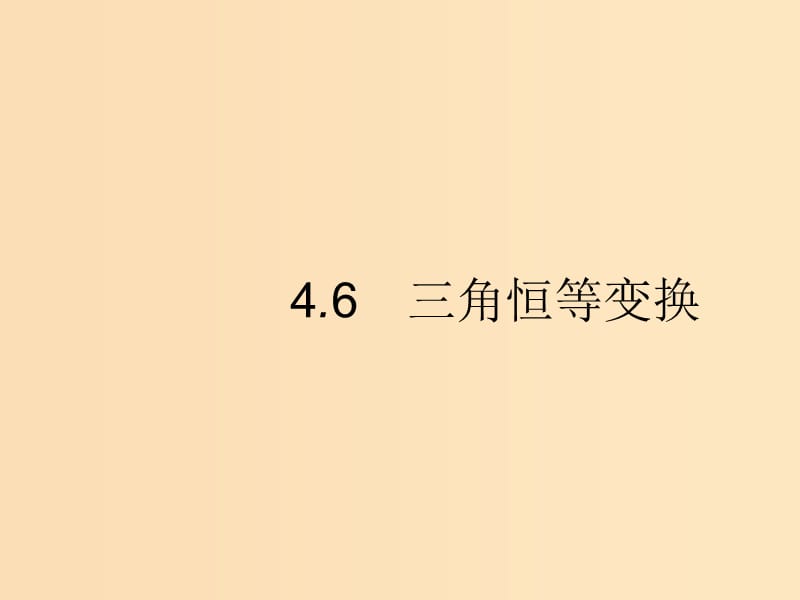 （福建專版）2019高考數(shù)學一輪復習 4.6 三角恒等變換課件 文.ppt_第1頁