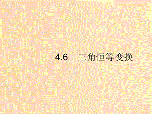 （福建專版）2019高考數(shù)學(xué)一輪復(fù)習(xí) 4.6 三角恒等變換課件 文.ppt