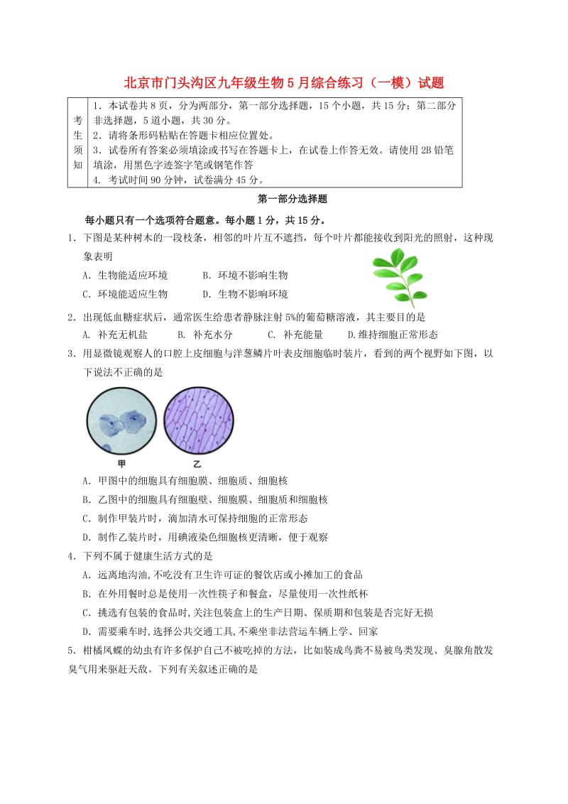 北京市门头沟区九年级生物5月综合练习（一模）试题.doc_第1页