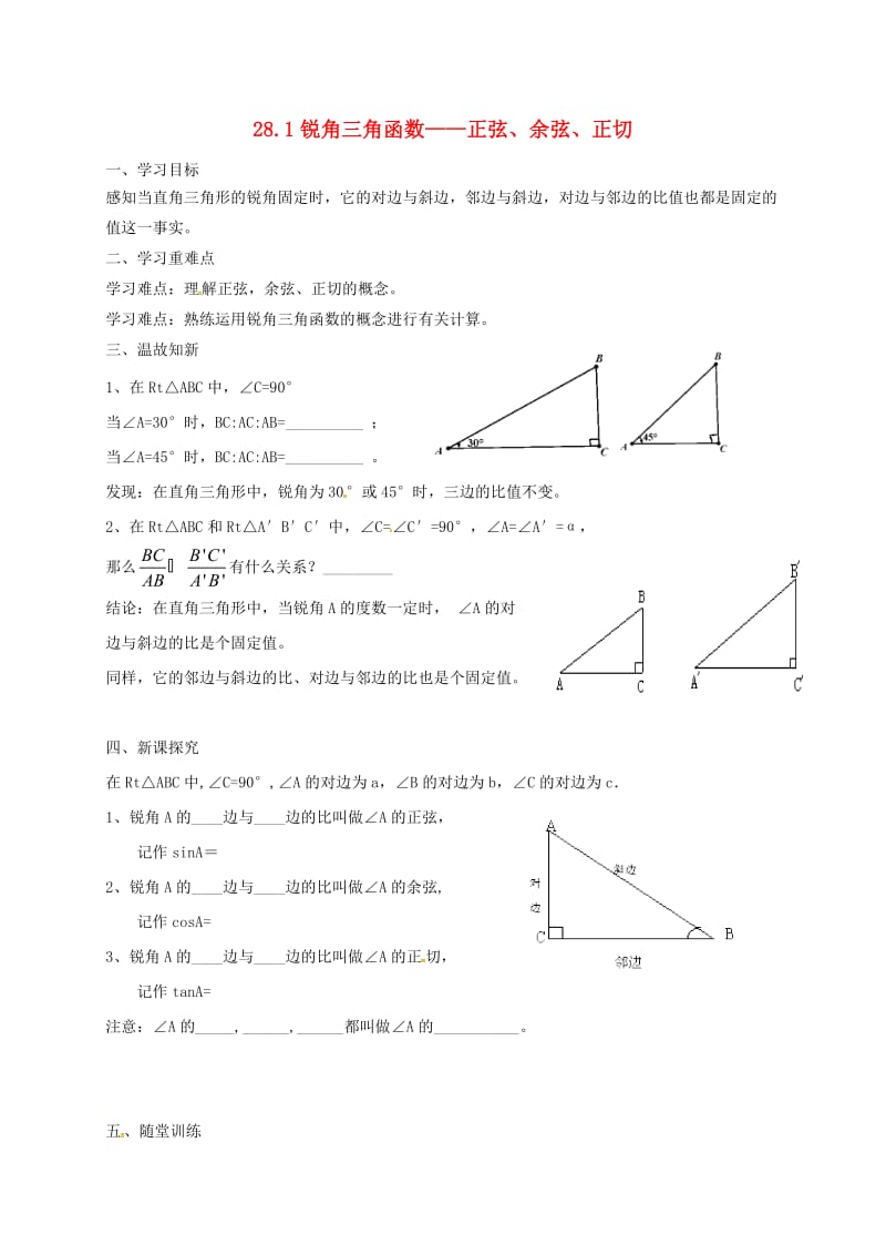 辽宁省鞍山市铁西区九年级数学下册 28.1 锐角三角函数-正弦、余弦、正切学案（新版）新人教版.doc_第1页