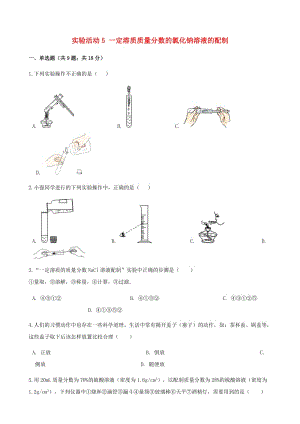 九年級(jí)化學(xué)下冊(cè) 第九單元 溶液 實(shí)驗(yàn)活動(dòng)5 一定溶質(zhì)質(zhì)量分?jǐn)?shù)的氯化鈉溶液的配制同步測(cè)試 新人教版.doc