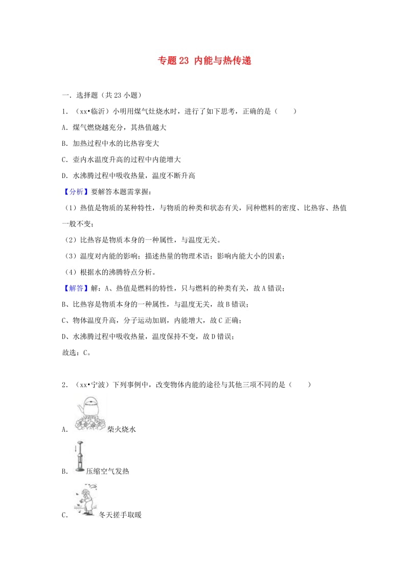 中考物理试题分类汇编 专题23 内能与热传递（含解析）.doc_第1页