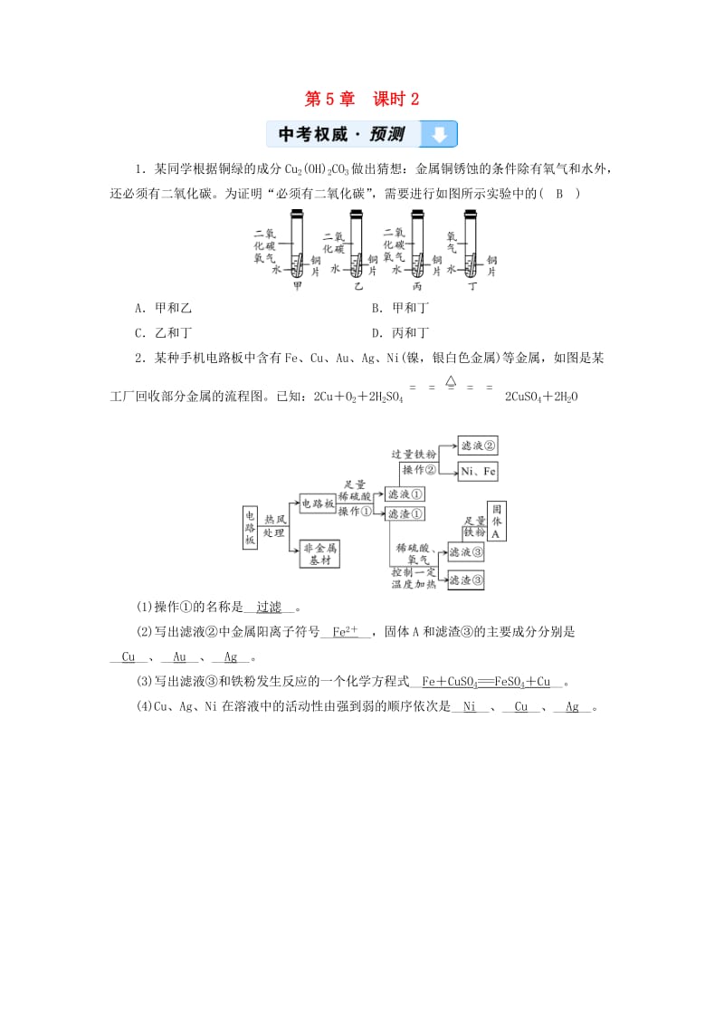 中考化学高分一轮复习 第1部分 教材系统复习 第5章 金属的冶炼与利用 课时2 金属的冶炼、防护与回收权威预测.doc_第1页