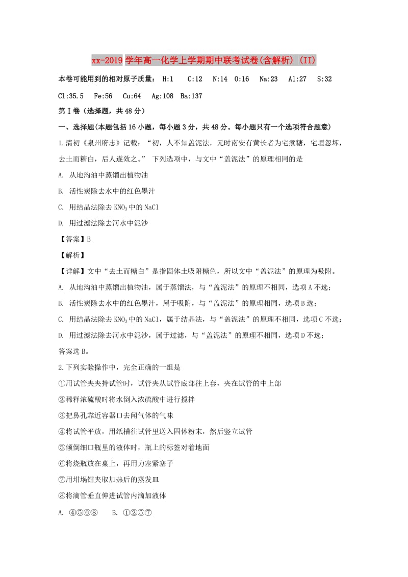 2018-2019学年高一化学上学期期中联考试卷(含解析) (II).doc_第1页