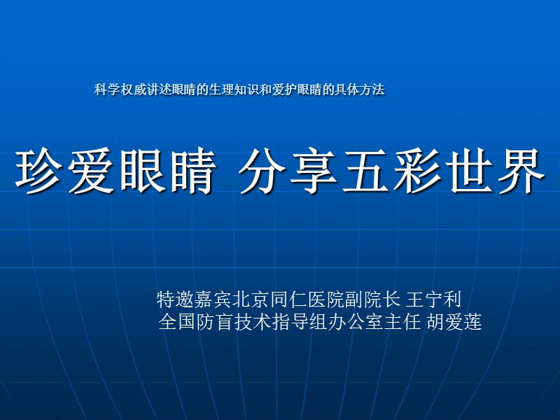 科学权威讲述眼睛的生理知识和爱护眼睛的具体方法.ppt_第1页