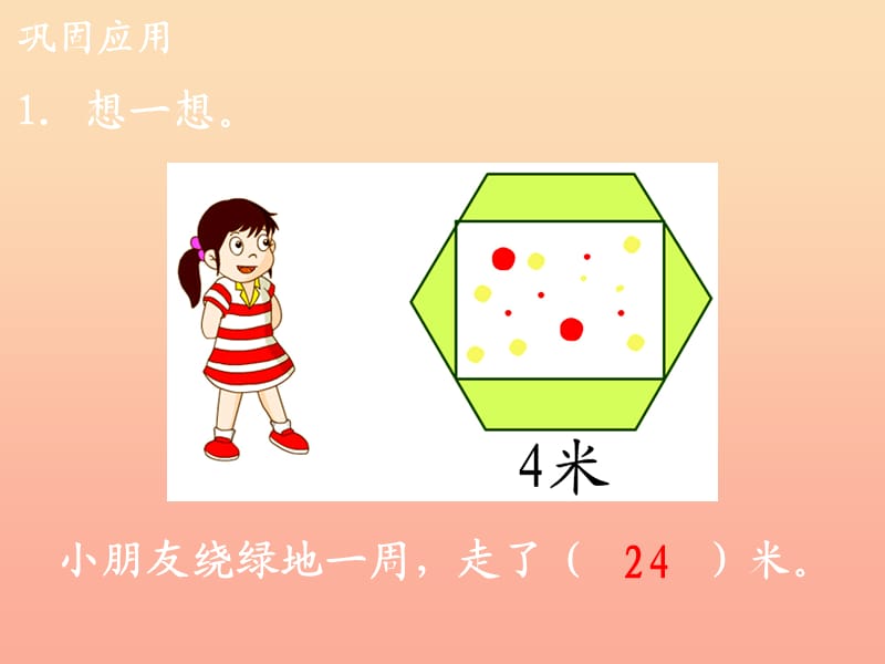 2019三年级数学上册 第6单元 长方形和正方形的周长（周长）补充练习课件 冀教版.ppt_第2页