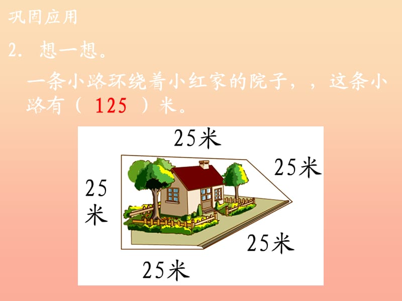 2019三年级数学上册 第6单元 长方形和正方形的周长（周长）补充练习课件 冀教版.ppt_第3页