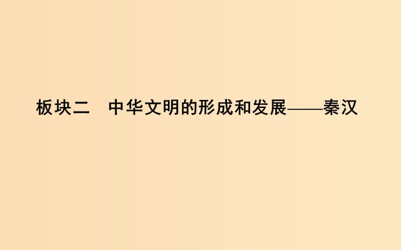 （通史版）2019届高考历史一轮复习 板块二 第1讲 走向“大一统”的秦汉政治课件.ppt_第1页