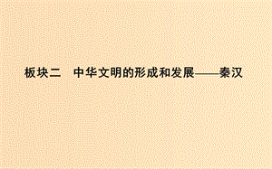 （通史版）2019屆高考歷史一輪復習 板塊二 第1講 走向“大一統(tǒng)”的秦漢政治課件.ppt