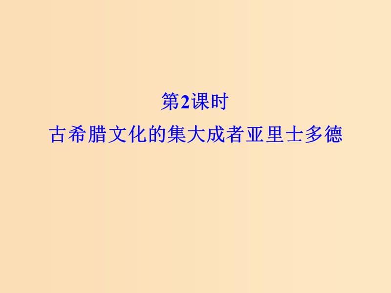 （浙江专用）2017-2018学年高中历史 第二单元 东西方的先哲 第2课时 古希腊文化的集大成者亚里士多德课件 新人教版选修4.ppt_第1页