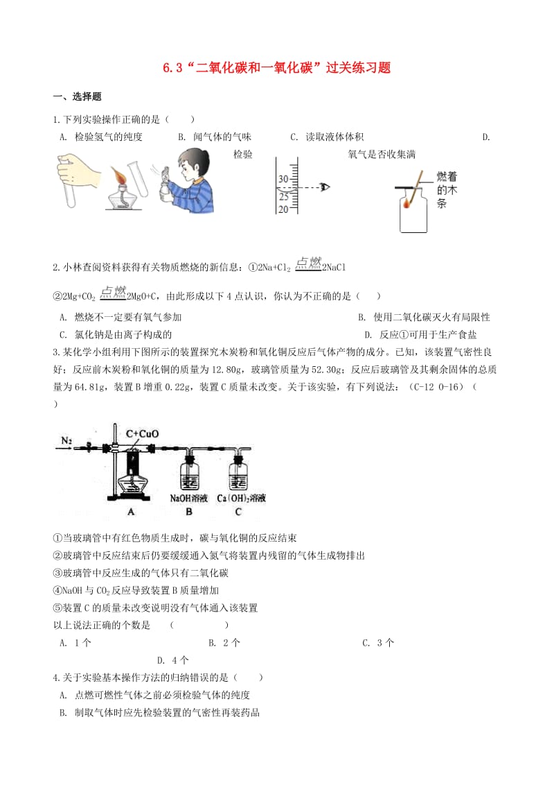 九年级化学上册第六单元碳和碳的氧化物6.3“二氧化碳和一氧化碳”过关练习题无答案 新人教版.doc_第1页