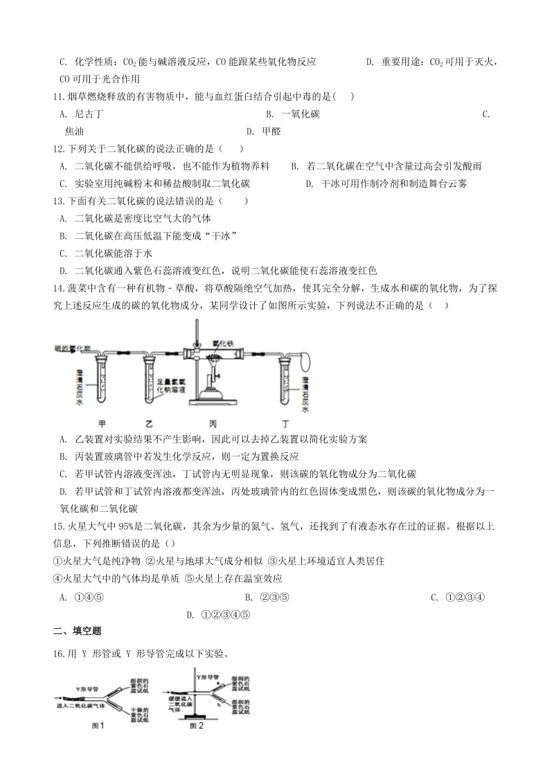 九年级化学上册第六单元碳和碳的氧化物6.3“二氧化碳和一氧化碳”过关练习题无答案 新人教版.doc_第3页