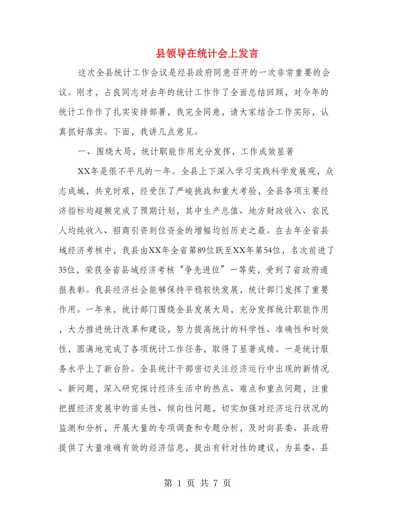 县领导在统计会上发言.doc_第1页