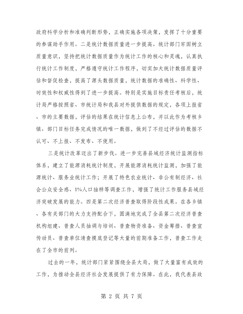 县领导在统计会上发言.doc_第2页