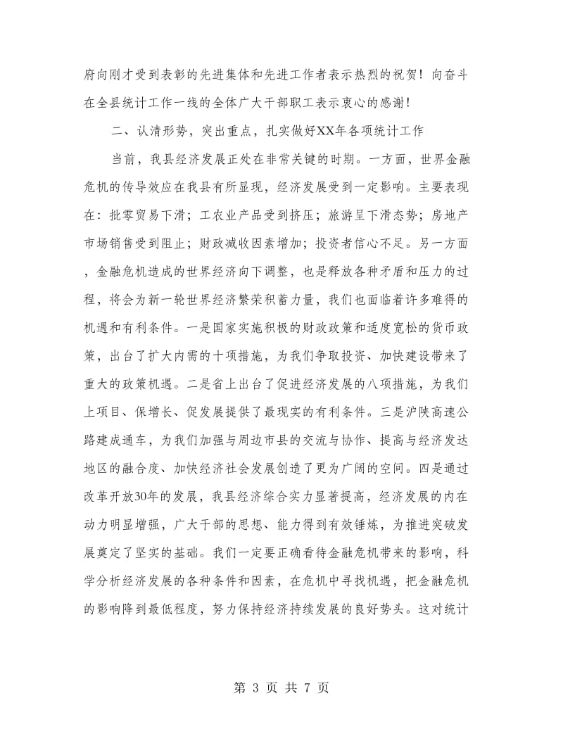 县领导在统计会上发言.doc_第3页