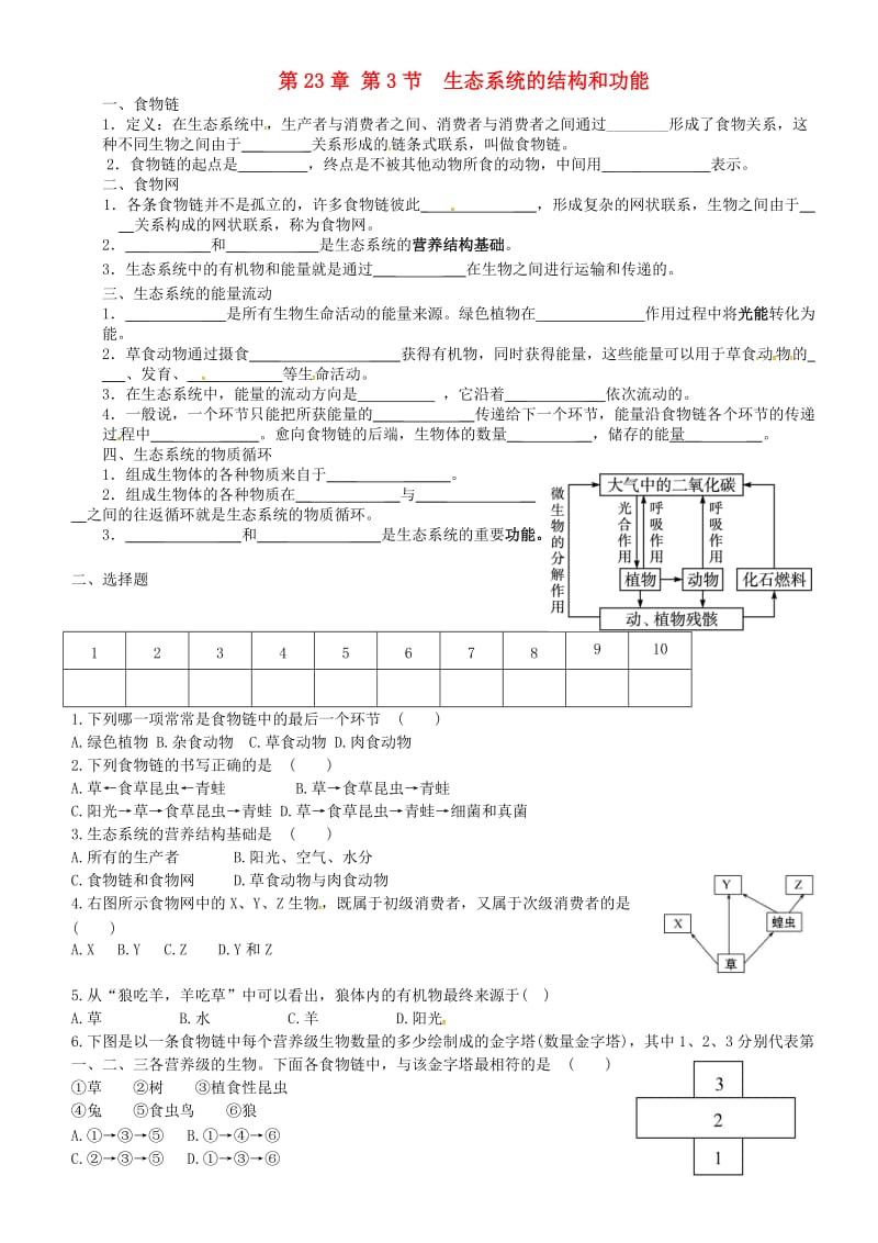 广东省揭阳市八年级生物下册 23.3 生态系统的结构和功能教案 （新版）北师大版.doc_第1页