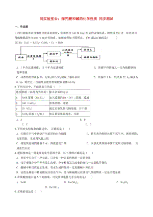 九年級(jí)化學(xué)全冊(cè) 第二單元 常見(jiàn)的酸和堿 到實(shí)驗(yàn)室去 探究酸和堿的化學(xué)性質(zhì)同步測(cè)試 （新版）魯教版五四制.doc