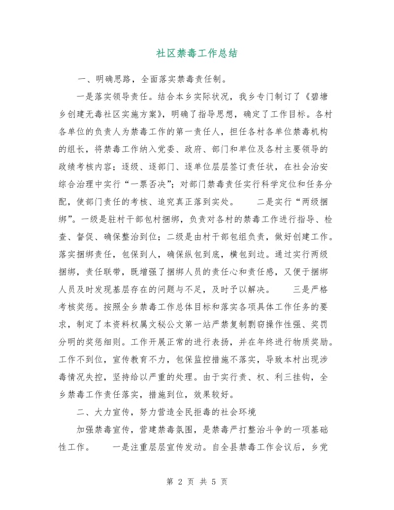 社区禁毒工作总结.doc_第2页