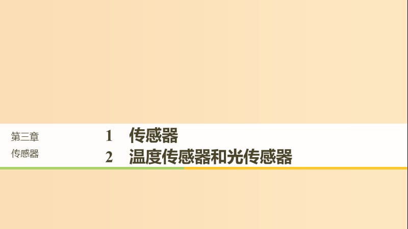 （通用版）2018-2019版高中物理 第三章 傳感器 3.1-3.2 傳感器 溫度傳感器和光傳感器課件 教科版選修3-2.ppt_第1頁(yè)