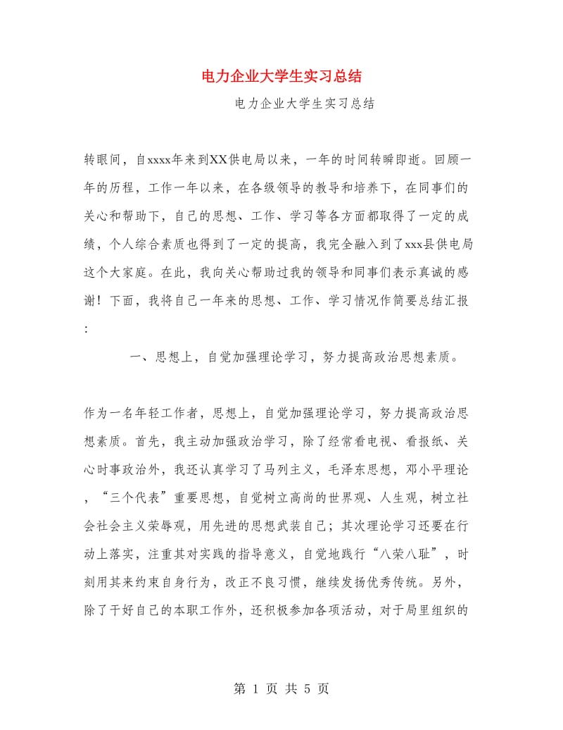 电力企业大学生实习总结.doc_第1页