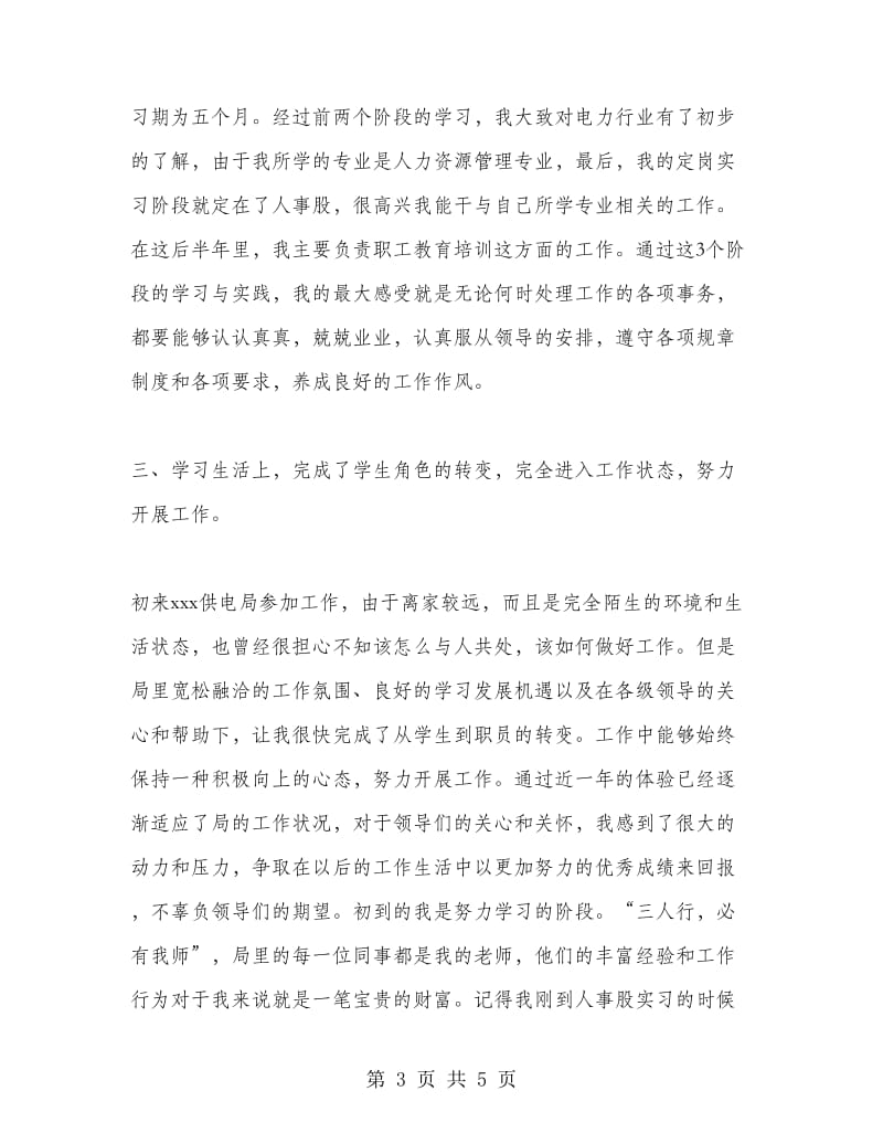 电力企业大学生实习总结.doc_第3页