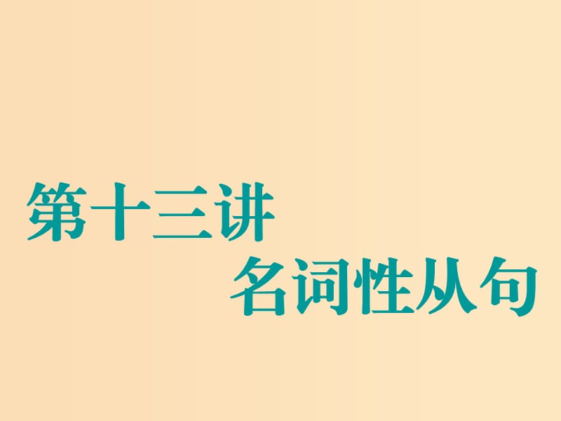 （江蘇專用）2020高考英語(yǔ)一輪復(fù)習(xí) 學(xué)通語(yǔ)法 第十三講 名詞性從句課件 牛津譯林版.ppt_第1頁(yè)