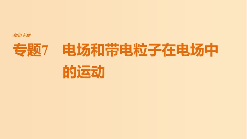 （全國通用）2019屆高考物理二輪復(fù)習(xí) 專題7 電場(chǎng)和帶電粒子在電場(chǎng)中的運(yùn)動(dòng)課件.ppt_第1頁