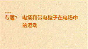 （全國(guó)通用）2019屆高考物理二輪復(fù)習(xí) 專(zhuān)題7 電場(chǎng)和帶電粒子在電場(chǎng)中的運(yùn)動(dòng)課件.ppt