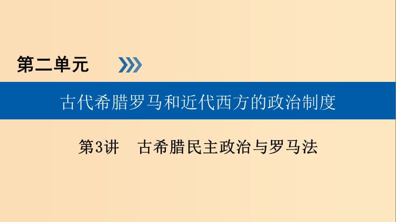 （全国通用版）2019版高考历史大一轮复习 第二单元 古代希腊罗马和近代西方的政治制度 第3讲 古希腊民主政治与罗马法课件.ppt_第1页