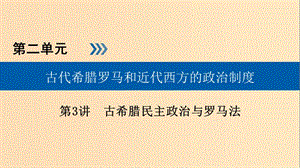 （全國通用版）2019版高考?xì)v史大一輪復(fù)習(xí) 第二單元 古代希臘羅馬和近代西方的政治制度 第3講 古希臘民主政治與羅馬法課件.ppt