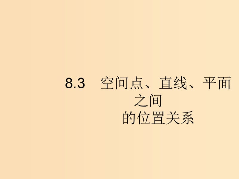 （福建專版）2019高考數(shù)學(xué)一輪復(fù)習(xí) 8.3 空間點(diǎn)、直線、平面之間的位置關(guān)系課件 文.ppt_第1頁