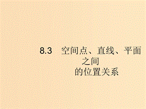 （福建專版）2019高考數(shù)學(xué)一輪復(fù)習(xí) 8.3 空間點、直線、平面之間的位置關(guān)系課件 文.ppt