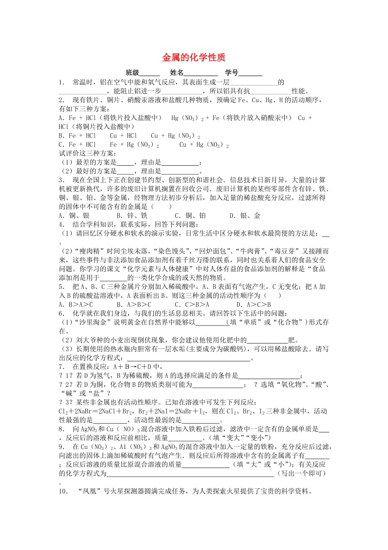 江苏省启东市九年级化学下册 第八单元 金属和金属材料 金属的化学性质课后微练习1 （新版）新人教版.doc_第1页