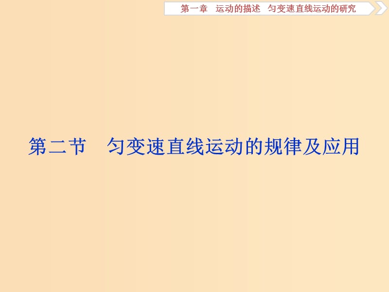 （浙江專版）2019屆高考物理一輪復習 第1章 運動的描述勻變速直線運動的研究 4 第二節(jié) 勻變速直線運動的規(guī)律及應用課件 新人教版.ppt_第1頁