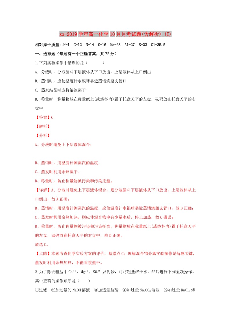 2018-2019学年高一化学10月月考试题(含解析) (I).doc_第1页