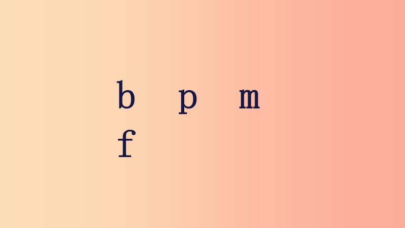 2019一年级语文上册 汉语拼音 3《b p m f》教学课件 新人教版.ppt_第1页