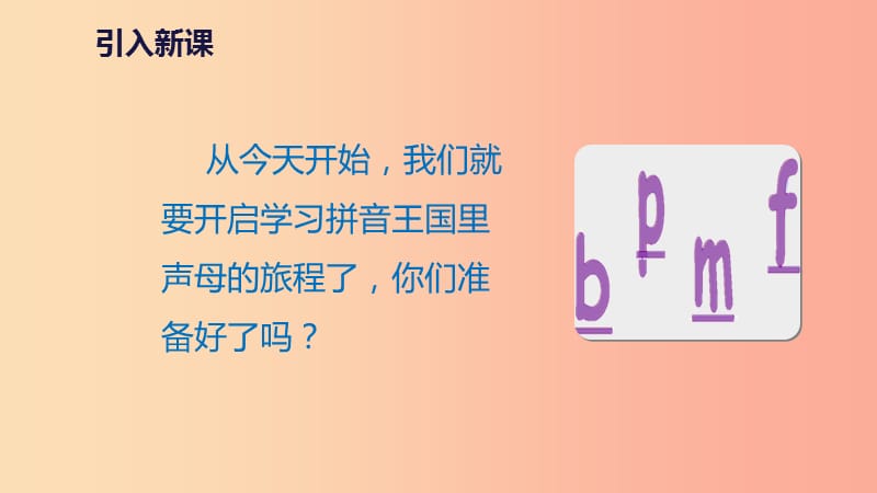 2019一年级语文上册 汉语拼音 3《b p m f》教学课件 新人教版.ppt_第2页