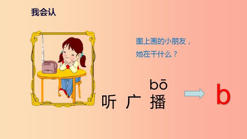 2019一年级语文上册 汉语拼音 3《b p m f》教学课件 新人教版.ppt_第3页