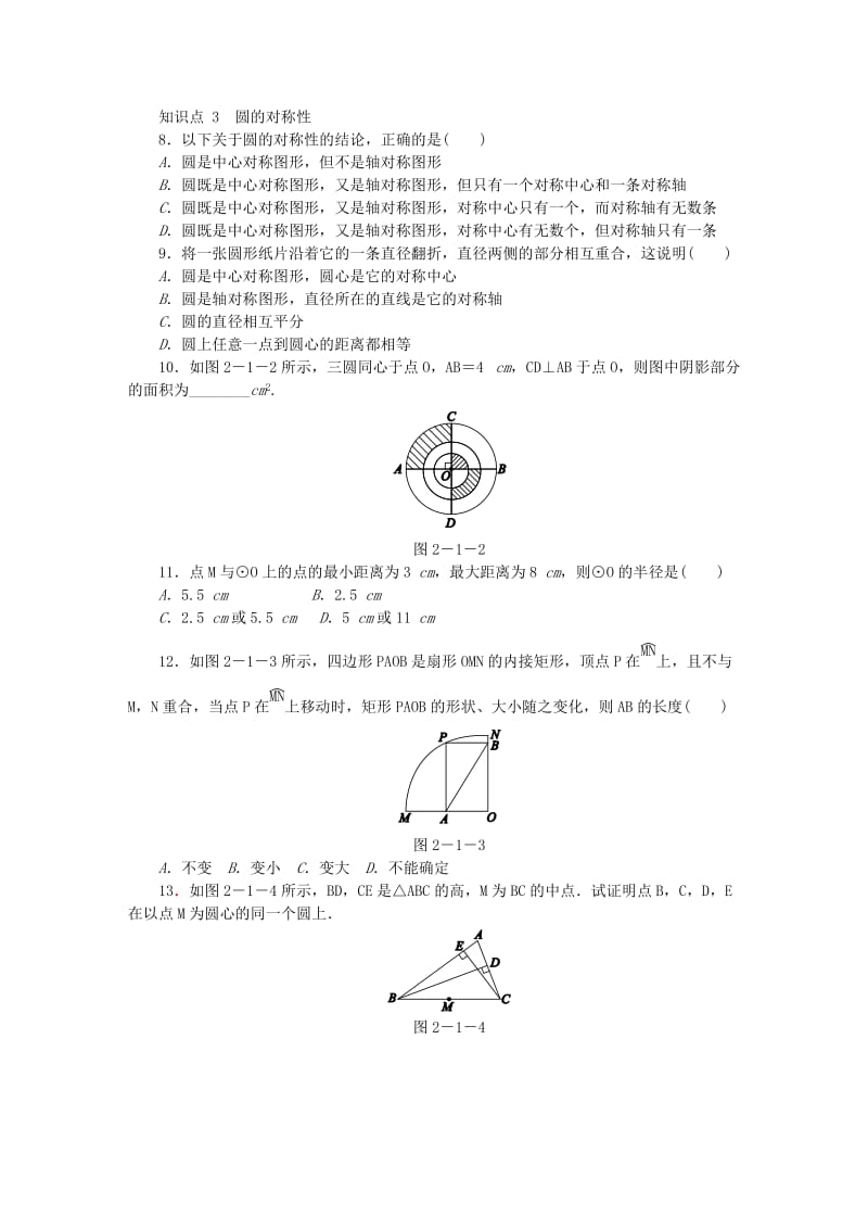 九年级数学下册 第2章 圆 2.1 圆的对称性同步练习1 （新版）湘教版.doc_第2页