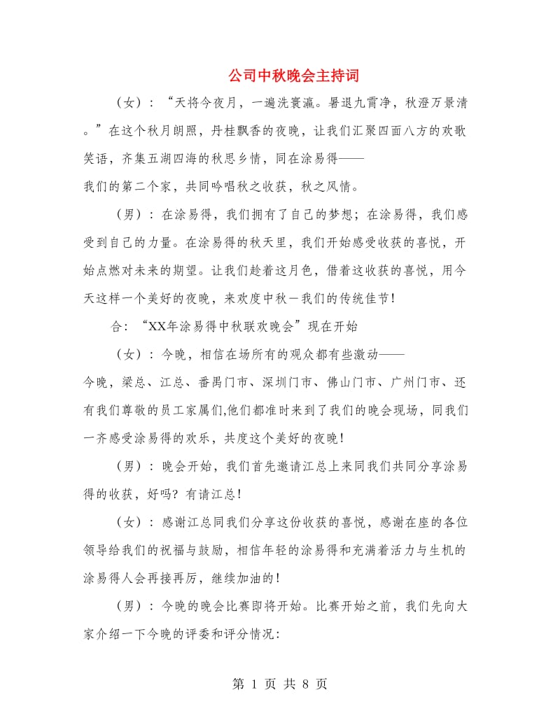 公司中秋晚会主持词.doc_第1页