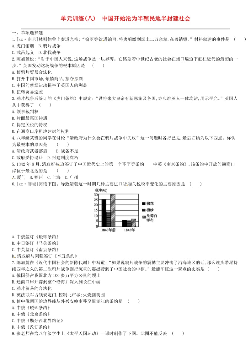 中考历史高分一轮复习 第二部分 中国近代史 单元训练（八）中国开始沦为半殖民地半封建社会习题.doc_第1页