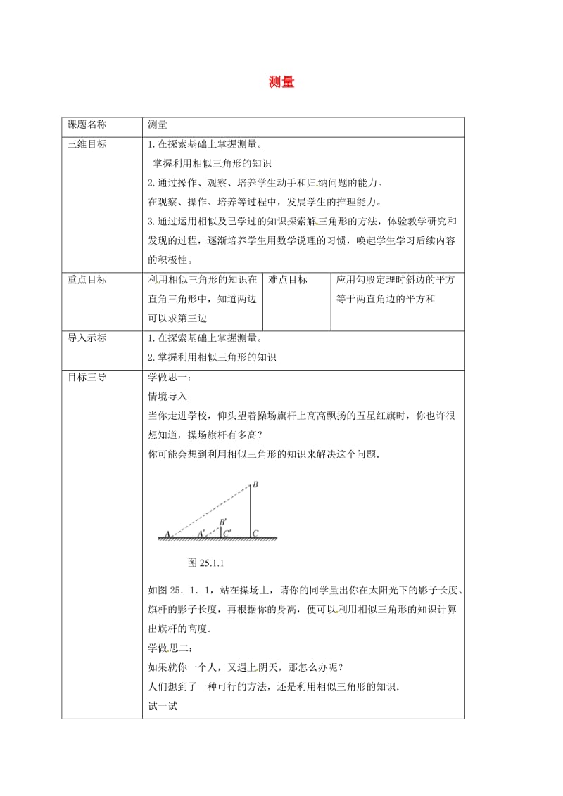 重庆市九年级数学上册 24.1 测量教案 （新版）华东师大版.doc_第1页