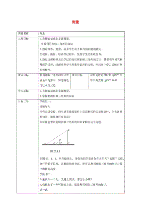 重慶市九年級數(shù)學(xué)上冊 24.1 測量教案 （新版）華東師大版.doc