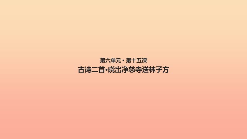 2019二年级语文下册课文515古诗二首晓出净慈寺送林子方教学课件新人教版.ppt_第1页