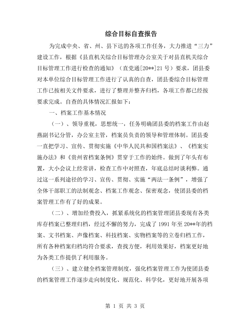 综合目标自查报告.doc_第1页