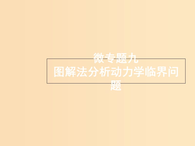 （浙江選考）2019屆高考物理二輪復(fù)習(xí) 微專題9 圖解法分析動力學(xué)臨界問題課件.ppt_第1頁